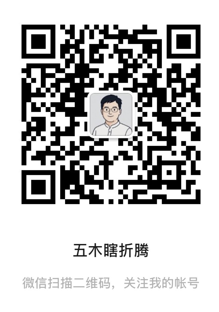 微信公众号「五木瞎折腾」二维码
